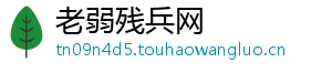 老弱残兵网